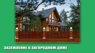 Хорошее заземление необходимо загородному дому!