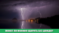 Может ли молния ударить без дождя?