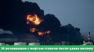 16 резервуаров с нефтью сгорели после удара молнии