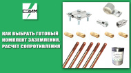 Как выбрать готовый комплект заземления, расчет сопротивления