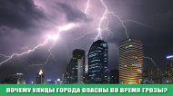 Почему улицы крупных городов опасны во время грозы?
