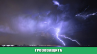 Что такое грозозащита?