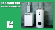 Заземление отопительного котла в частном доме