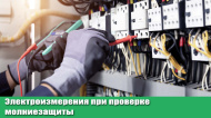 Электроизмерения при проверке молниезащиты