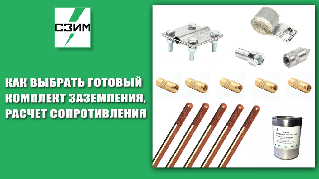 Как выбрать готовый комплект заземления, расчет сопротивления.jpg