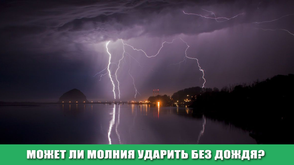 МОЛНИЯ БЕЗ ОСАДКОВ.jpg