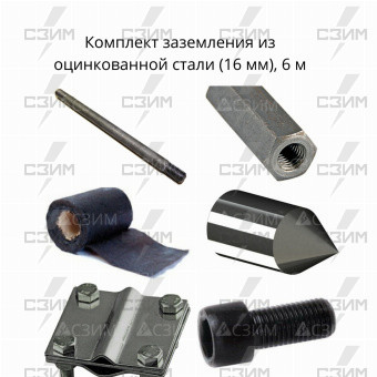 Комплект стержневого заземления 6 м, оцинкованная сталь (16 мм) | СЗИМ