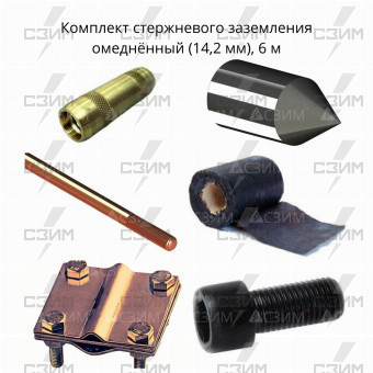 Комплект стержневого заземления  6 м, омеднённый (14,2 мм) | СЗИМ