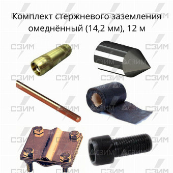 Комплект стержневого заземления 12 м, омеднённый (14,2 мм) | СЗИМ