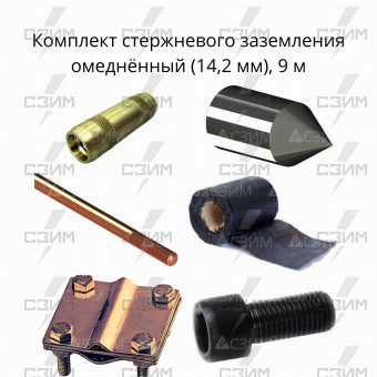 Комплект стержневого заземления 9 м, омеднённый (14,2 мм) | СЗИМ