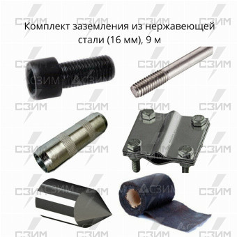 Комплект стержневого заземления 9 м, нержавеющая сталь (16 мм) | СЗИМ