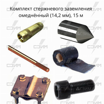 Комплект стержневого заземления 15 м, омеднённый (14,2 мм) | СЗИМ