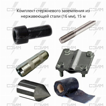 Комплект стержневого заземления 15 м, нержавеющая сталь (16 мм) | СЗИМ